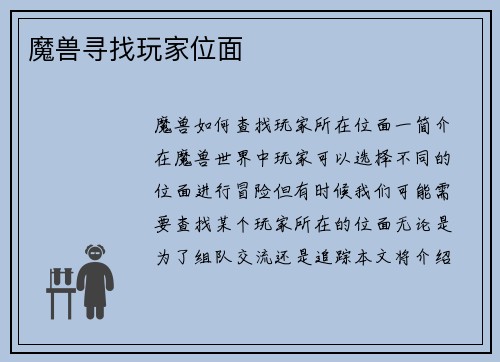 魔兽寻找玩家位面