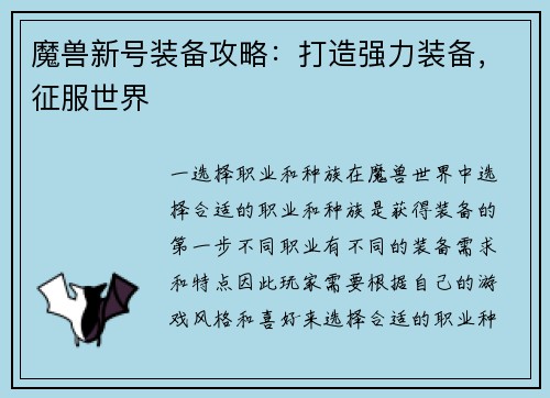 魔兽新号装备攻略：打造强力装备，征服世界