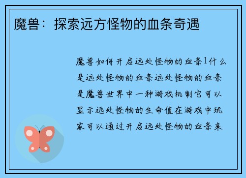 魔兽：探索远方怪物的血条奇遇