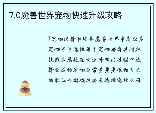 7.0魔兽世界宠物快速升级攻略