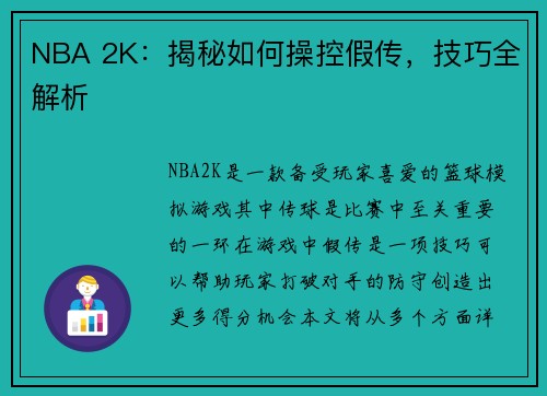NBA 2K：揭秘如何操控假传，技巧全解析