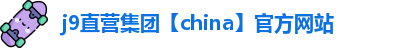 j9直营